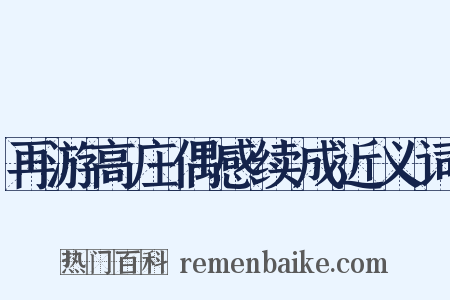 再游高庄偶感续成近义词是什么意思的图片